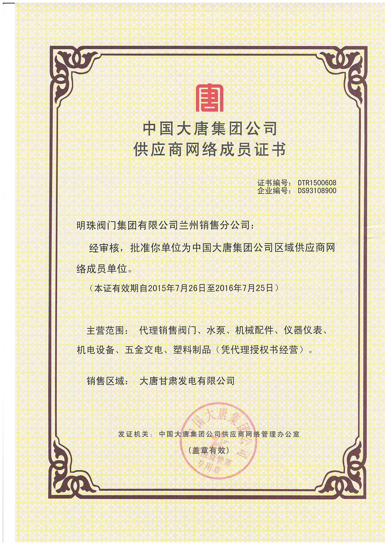 大唐采购网明珠阀门兰州分公司入网证