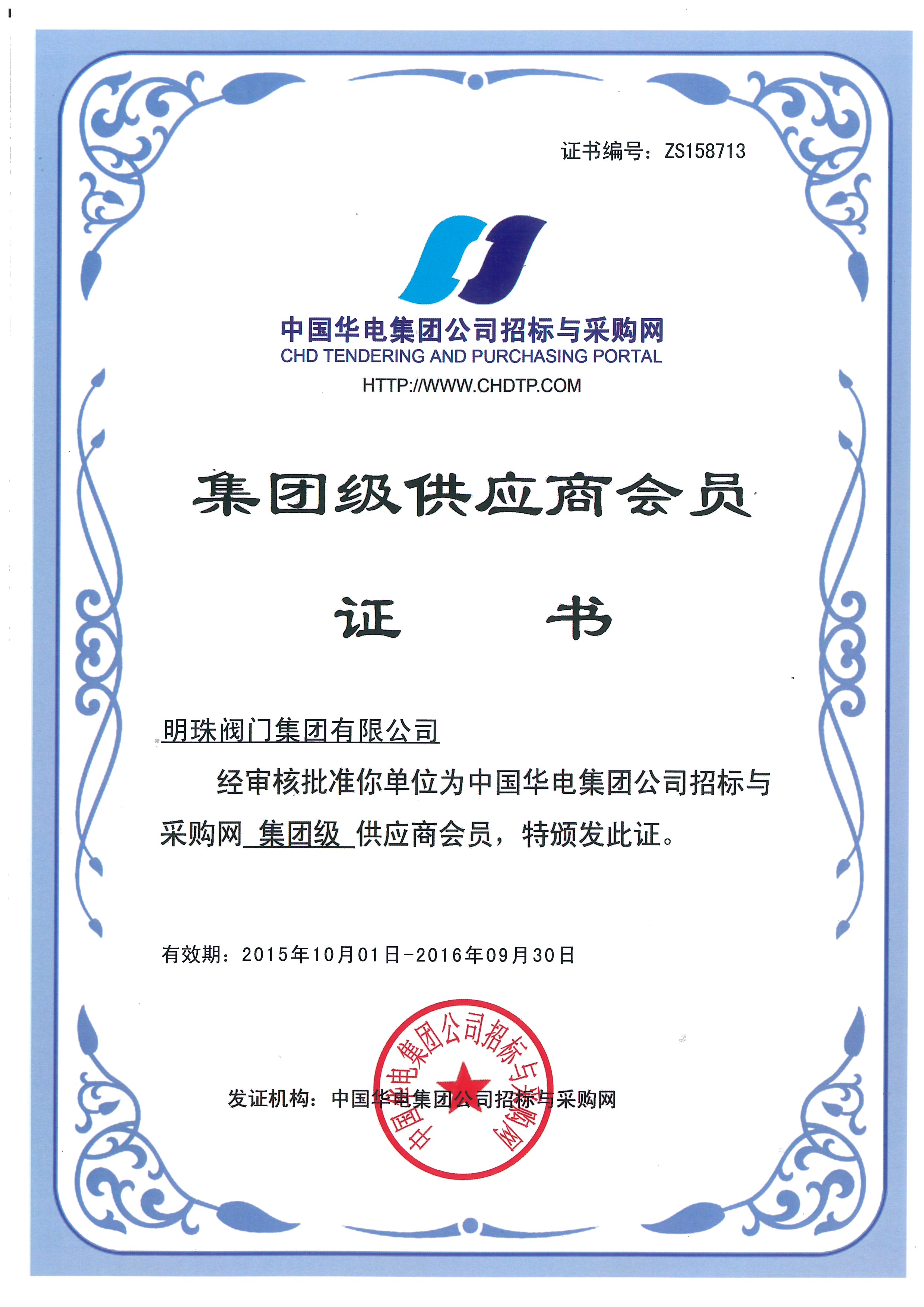 Huadian Group supplier membership certificate