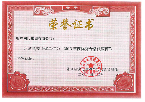 2013年度浙江火电合格供方