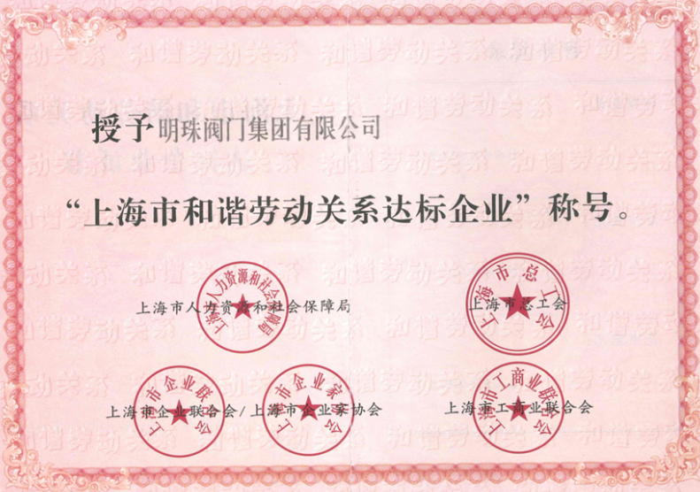上海市劳动关系和谐达标企业